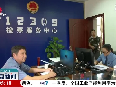 【学党史 开新局】新余：检察机关公益诉讼调查 守护百姓安全