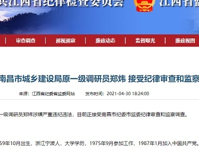 南昌市城建局原一级调研员郑炜接受审查调查