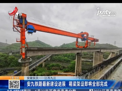 安徽安庆——江西九江：安九铁路最新建设进展 箱梁架设即将全部完成