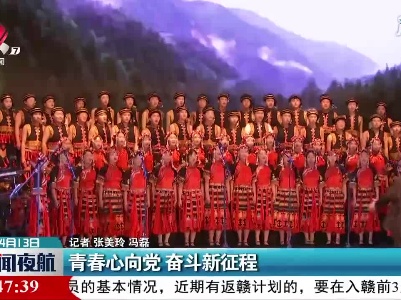 南昌：青春心向党 奋斗新征程