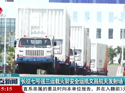 长征七号遥三运载火箭安全运抵文昌航天发射场