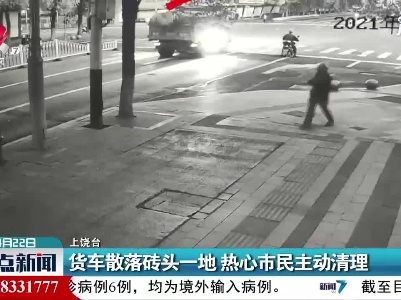 上饶：货车散落砖头一地 热心市民主动清理