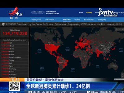美国约翰斯·霍普金斯大学：全球新冠肺炎累计确诊1.34亿例