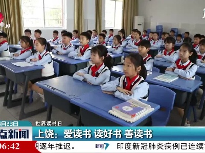 【世界读书日】上饶：爱读书 读好书 善读书