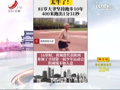 陕西·81岁大爷20年坚持跑400米：人生没有太晚的开始
