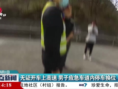 南昌：无证开车上高速 男子应急车道内停车换位