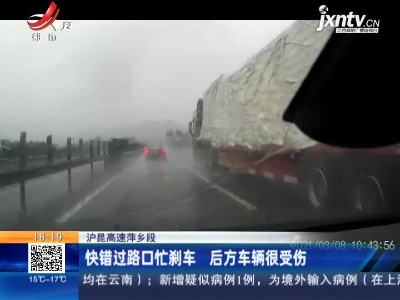 沪昆高速萍乡段：快错过路口忙刹车 后方车辆很受伤