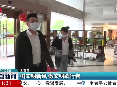 上饶：树文明新风 做文明践行者