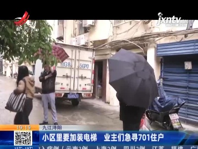 九江浔阳：小区里要加装电梯 业主们急寻701住户