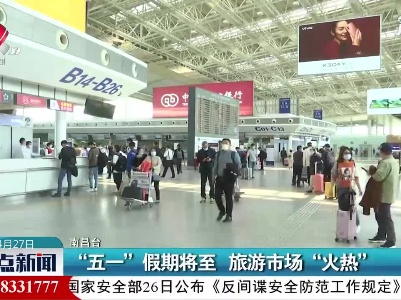 南昌：“五一”假期将至 旅游市场“火热”