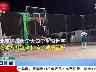 北京：篮球比赛还剩4秒 他扣碎玻璃篮板