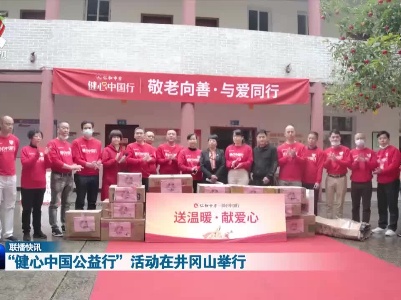 “健心中国公益行”活动在井冈山举行