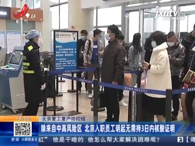 北京复工复产防控组：除来自中高风险区 北京入职员工4月20日起无需持3日内核酸证明