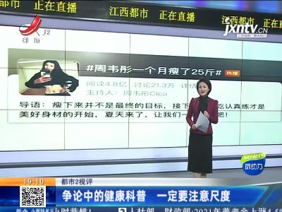 【都市2视评】争论中的健康科普 一定要注意尺度