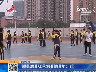 我国劳动年龄人口平均受教育年限为10.8年