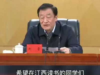 江西的大学生们 燃起来！省委书记刘奇喊你一起奋斗