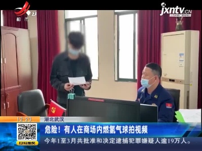 湖北武汉：危险！ 有人在商场内燃氢气球拍视频