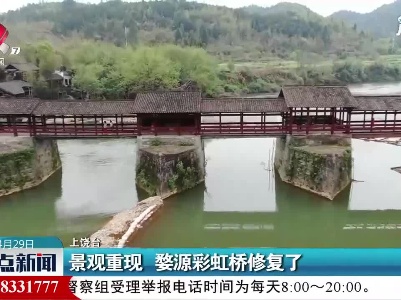 景观重现 婺源彩虹桥修复了