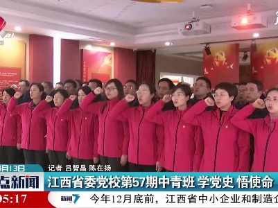 江西省委党校第57期中青班 学党史 悟使命