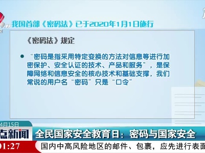全民国家安全教育日：密码与国家安全