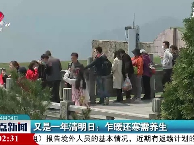 又是一年清明日：乍暖还寒需养生