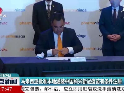马来西亚批准本地灌装中国科兴新冠疫苗有条件注册