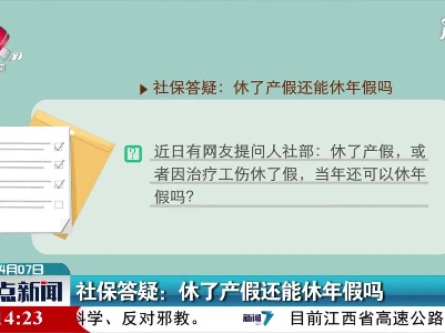 社保答疑：休了产假还能休年假吗