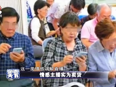 情感主播实为卖货