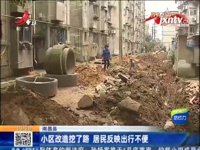 南昌县：小区改造挖了路 居民反映出行不便
