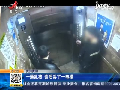 贵州贵阳：一通乱按 素质丢了一电梯