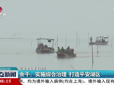 余干：实施综合治理 打造平安湖区
