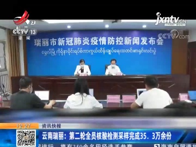 云南瑞丽：第二轮全员核酸检测采样完成35.3万余份