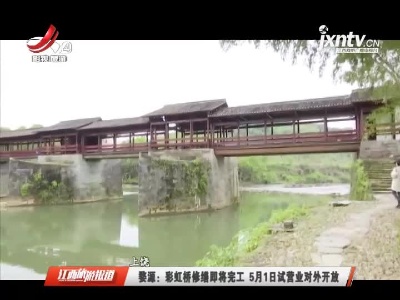 江西旅游报道20210413