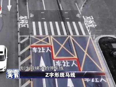 Z字形斑马线
