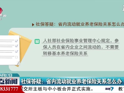 社保答疑：省内流动就业养老保险关系怎么办