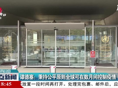 谭德塞：秉持公平原则全球可在数月间控制疫情