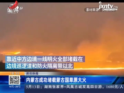 内蒙古成功堵截蒙古国草原大火
