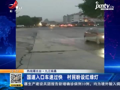 【热线曝光台】九江柴桑：国道入口车速过快 村民盼设红绿灯