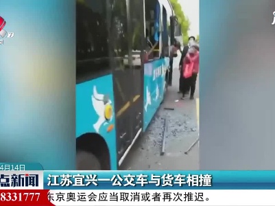 江苏宜兴一公交车与货车相撞
