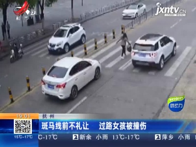 抚州：斑马线前不礼让 过路女孩被撞伤