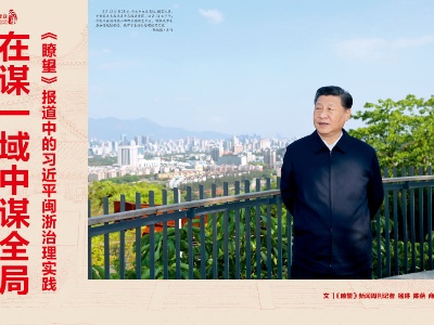瞭望·治国理政纪事丨在谋一域中谋全局——《瞭望》报道中的习近平闽浙治理实践