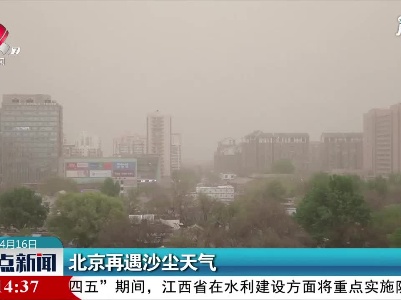 北京再遇沙尘天气