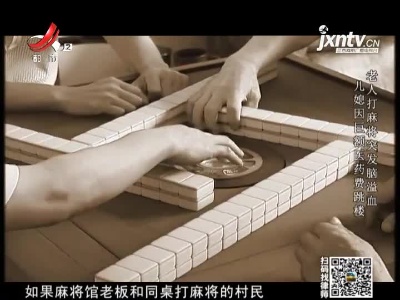 晚间800 20210429麻将引发的死亡之争