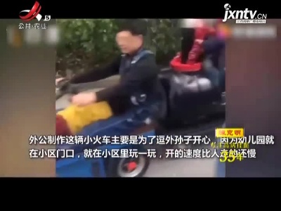 重庆：满满的爱！外公自制小火车接幼儿园外孙放学