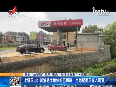 【聚焦“放管服”改革 曝光“怕慢假庸散”·后续】上饶玉山：加油站土地纠纷已解决 当地纪委正介入调查
