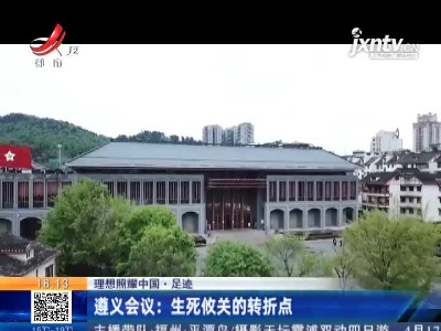 【理想照耀中国·足迹】遵义会议：生死攸关的转折点