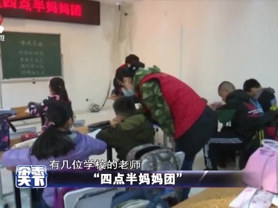 “四点半妈妈团”
