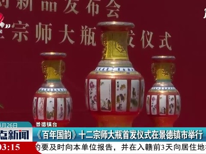 《百年国韵》十二宗师大瓶首发仪式在景德镇市举行