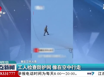 吉林：工人检查防护网 像在空中行走