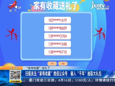 【“家有收藏”送礼了】扫描关注“家有收藏”微信公众号 输入“千年”抽取大礼包